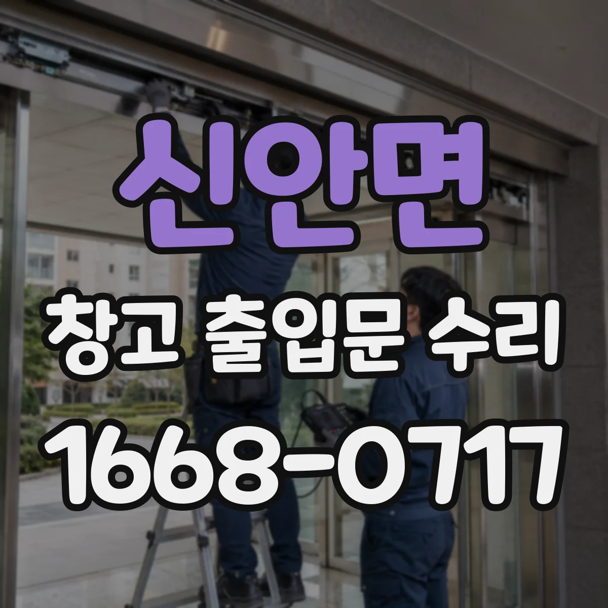 신안면 창고 출입문 수리