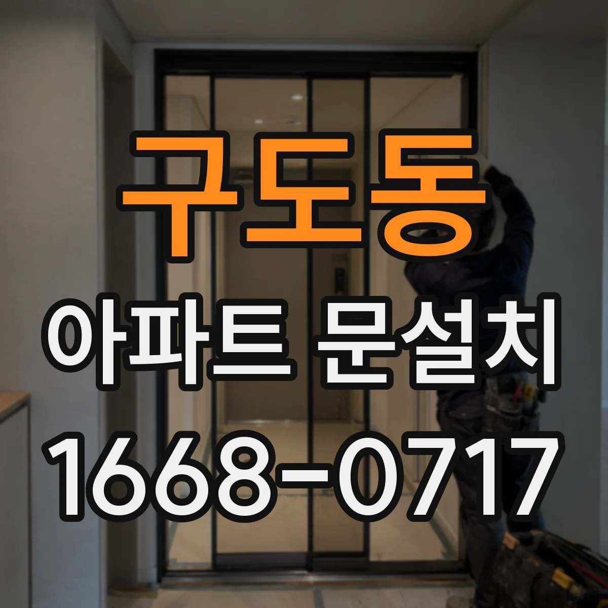 구도동 아파트 문설치
