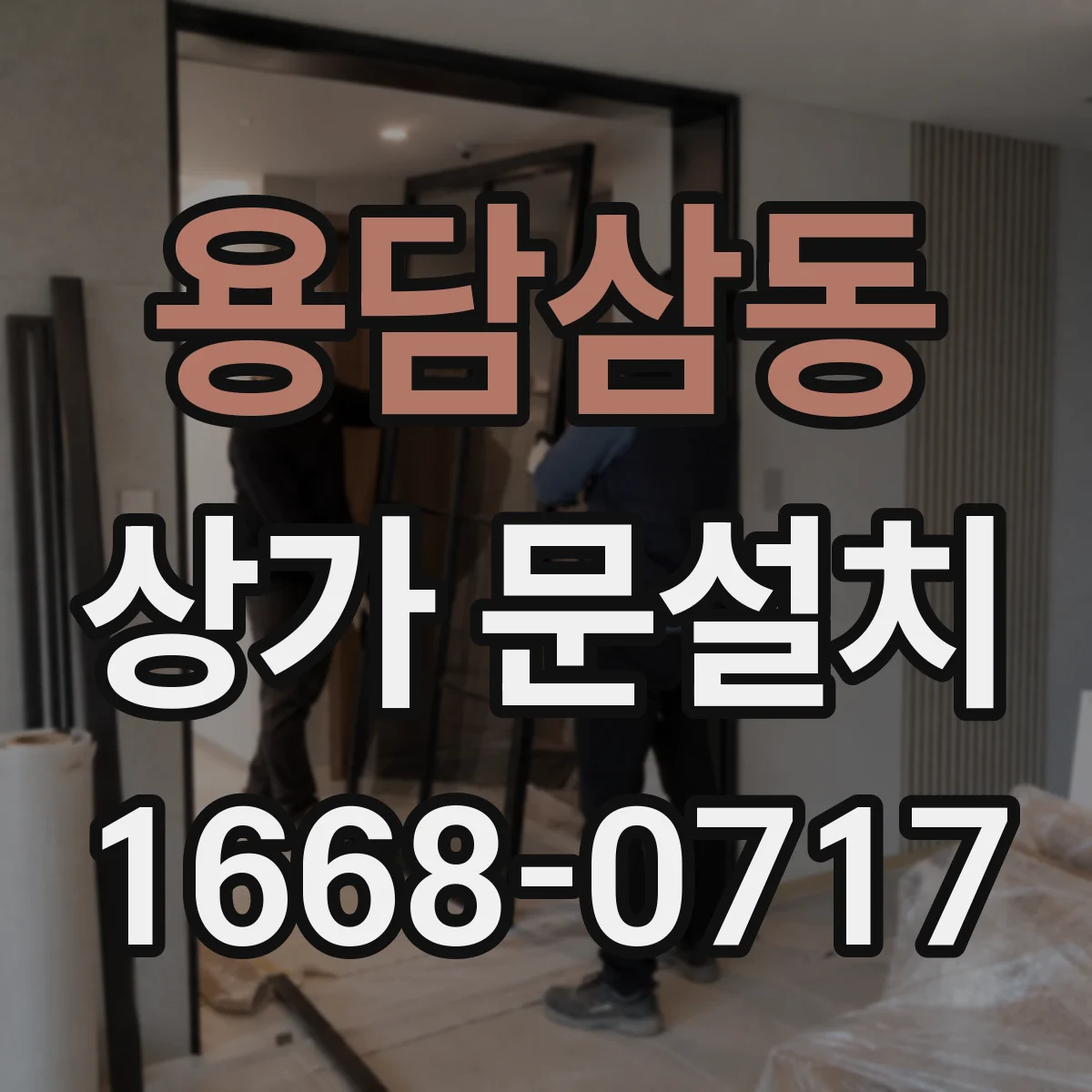 용담삼동 상가 문설치