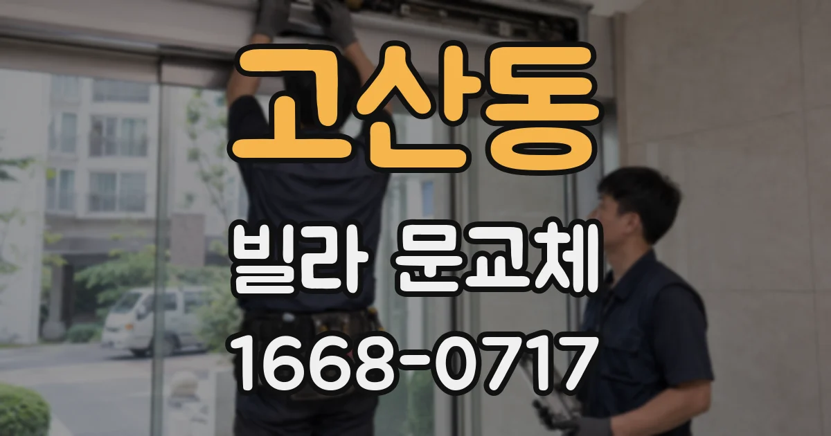 고산동 빌라 문교체
