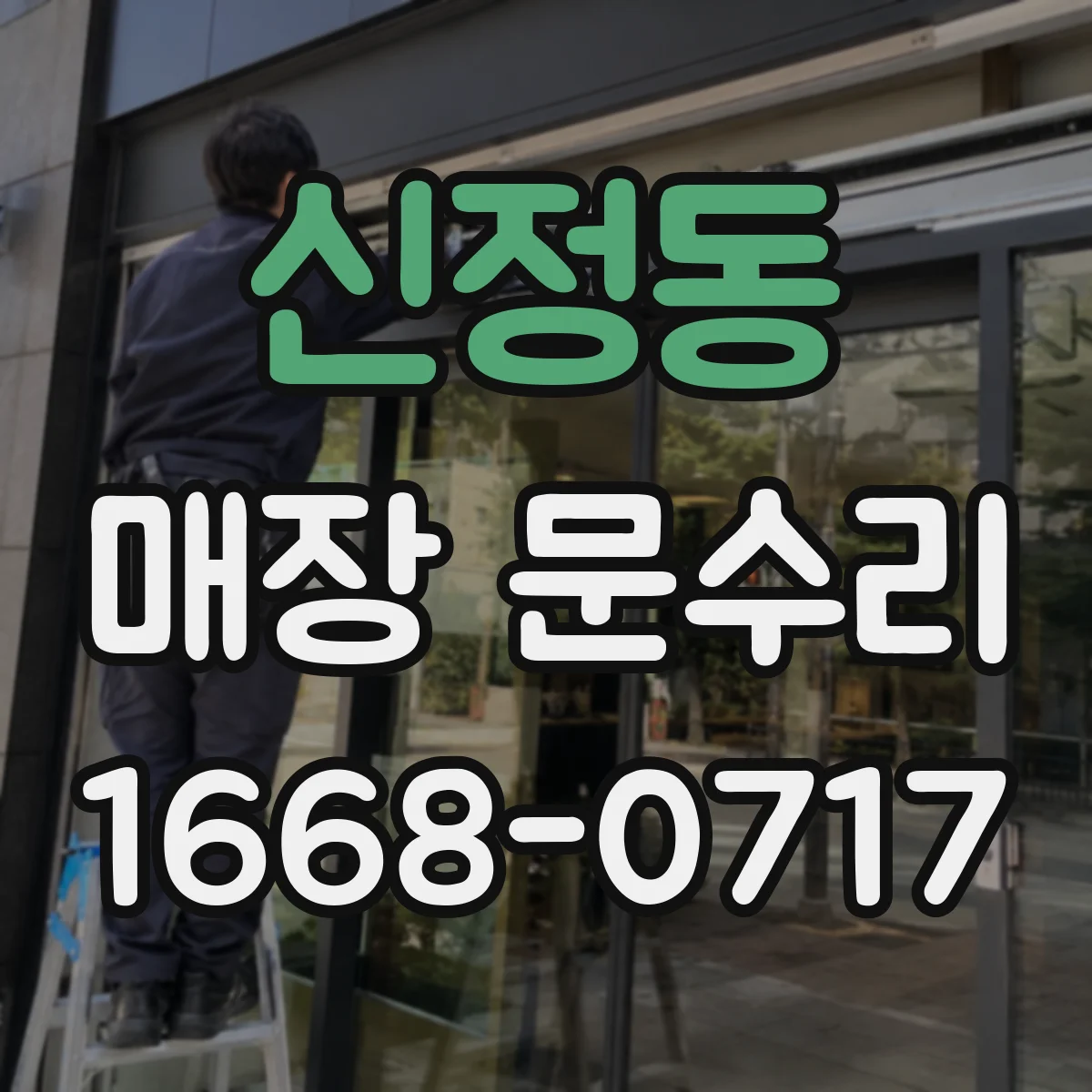 신정동 매장 문수리