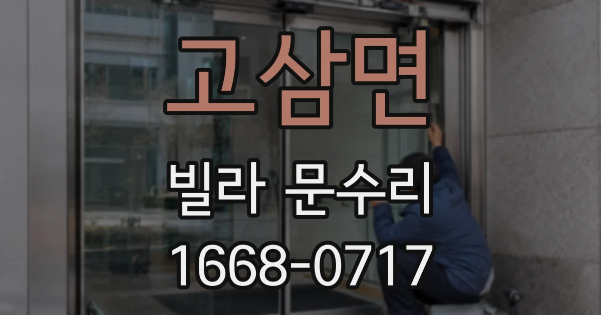 고삼면 빌라 문수리