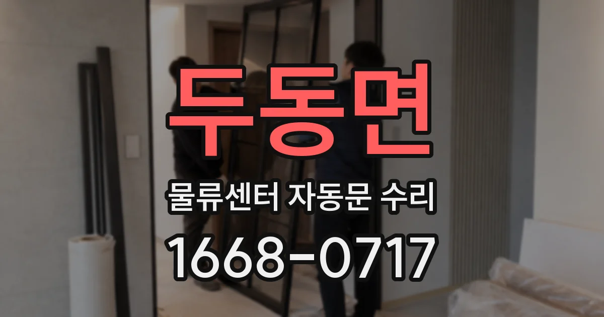두동면 물류센터 자동문 수리