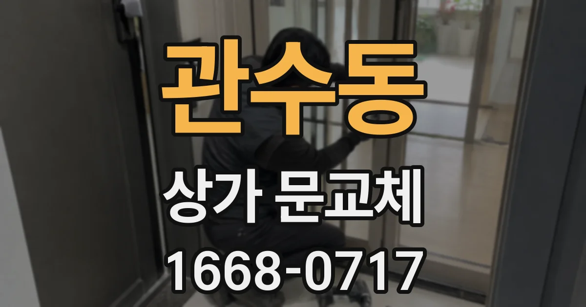관수동 상가 문교체