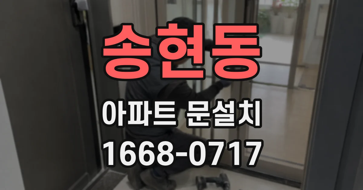 송현동 아파트 문설치