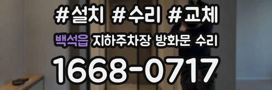 백석읍 지하주차장 방화문 수리