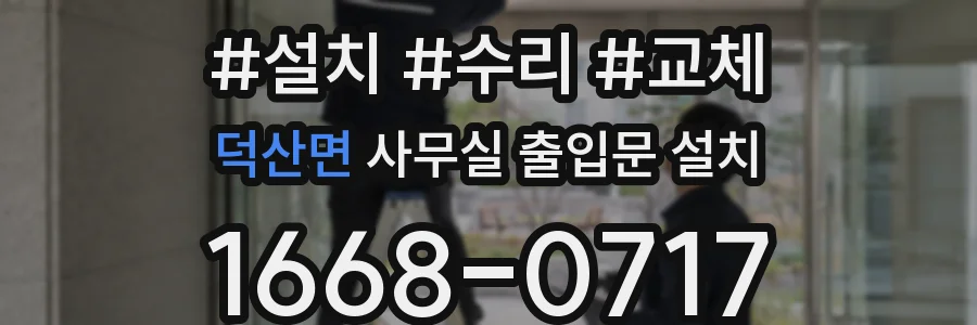 덕산면 사무실 출입문 설치