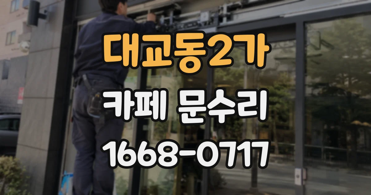 대교동2가 카페 문수리