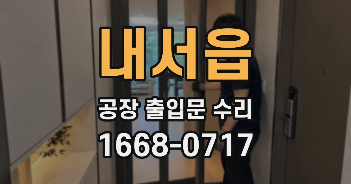 내서읍 공장 출입문 수리