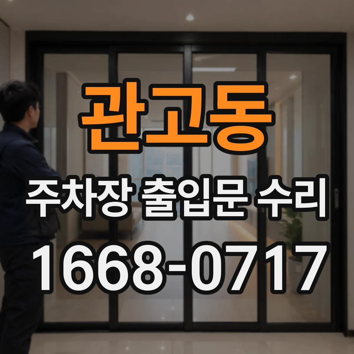 관고동 주차장 출입문 수리