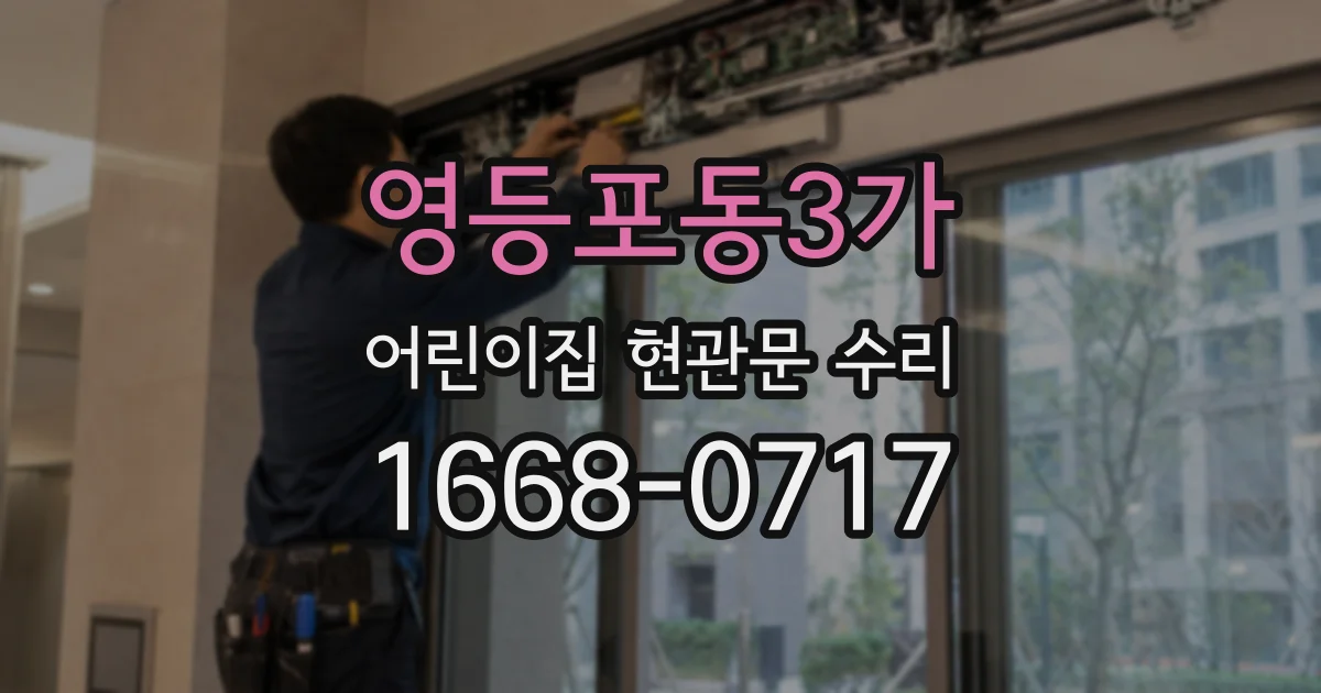 영등포동3가 어린이집 현관문 수리