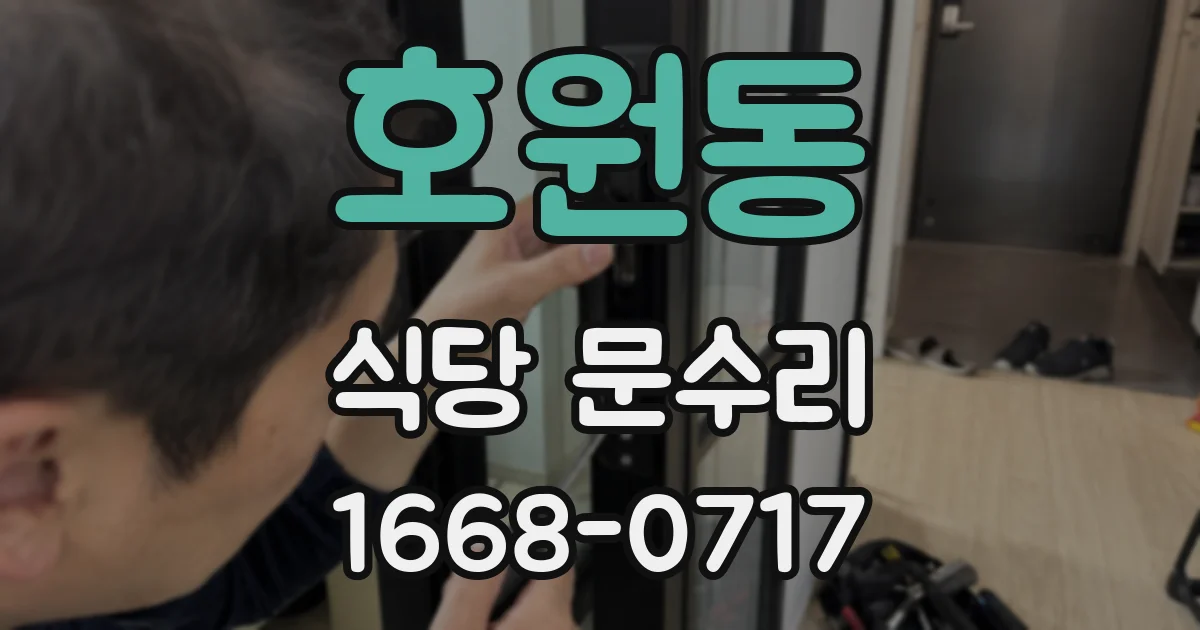 호원동 식당 문수리
