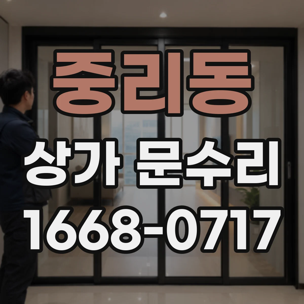 중리동 상가 문수리