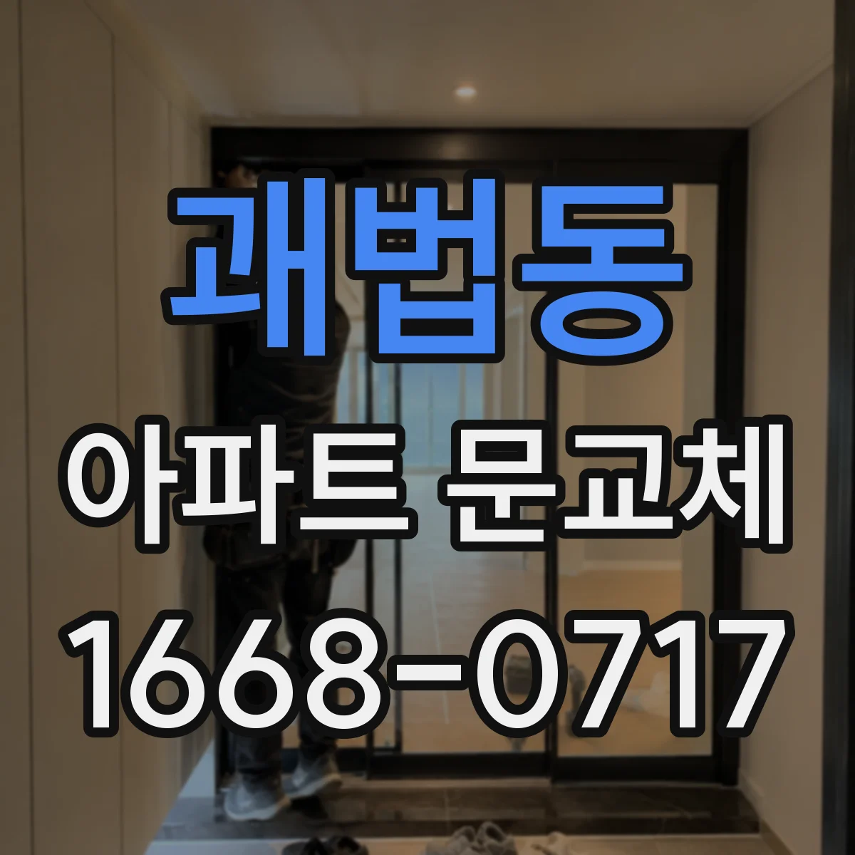 괘법동 아파트 문교체