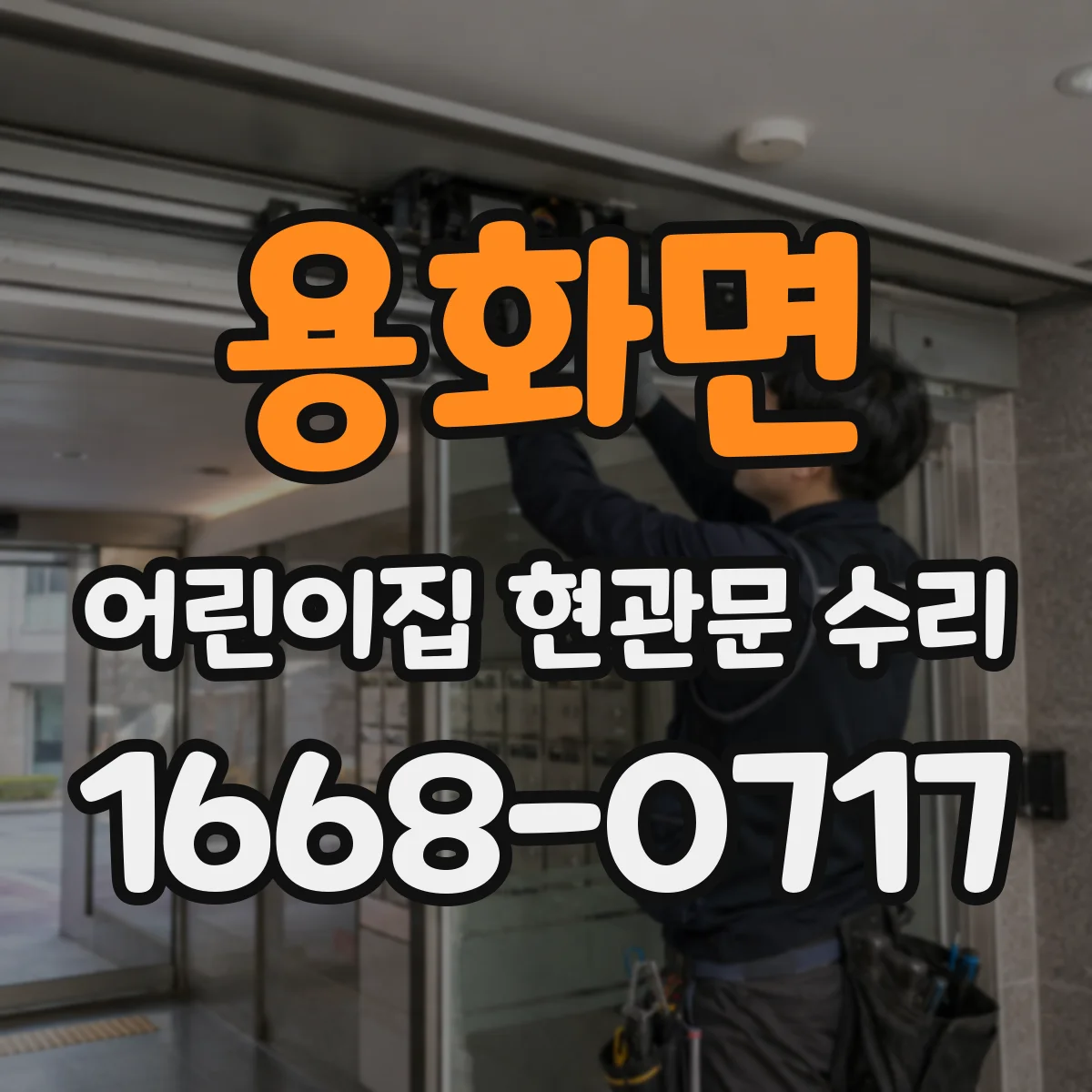 용화면 어린이집 현관문 수리