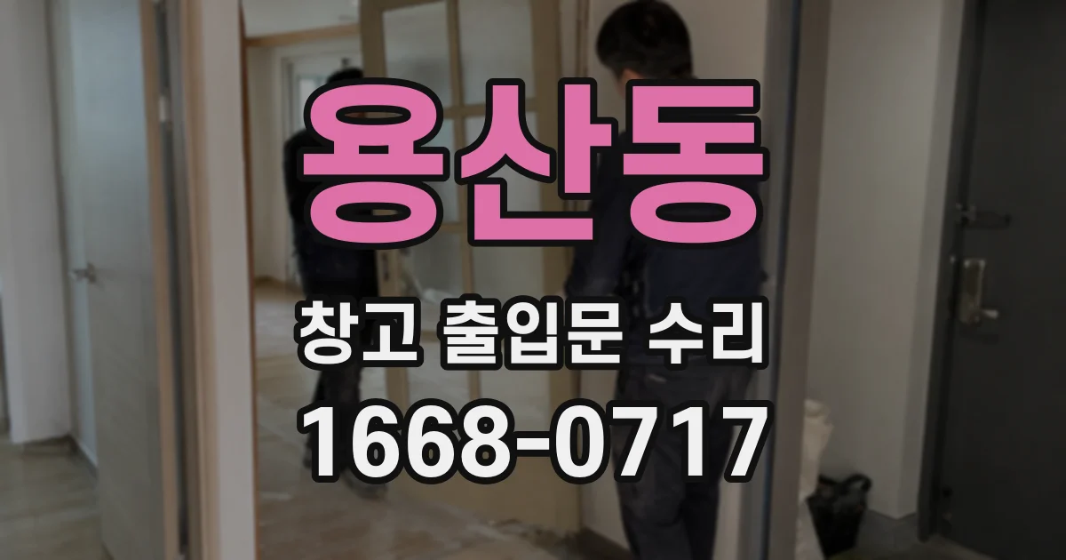 용산동 창고 출입문 수리