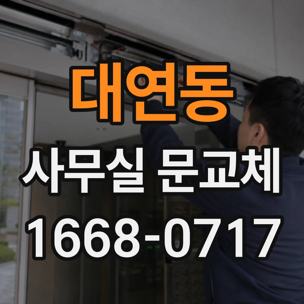 대연동 사무실 문교체