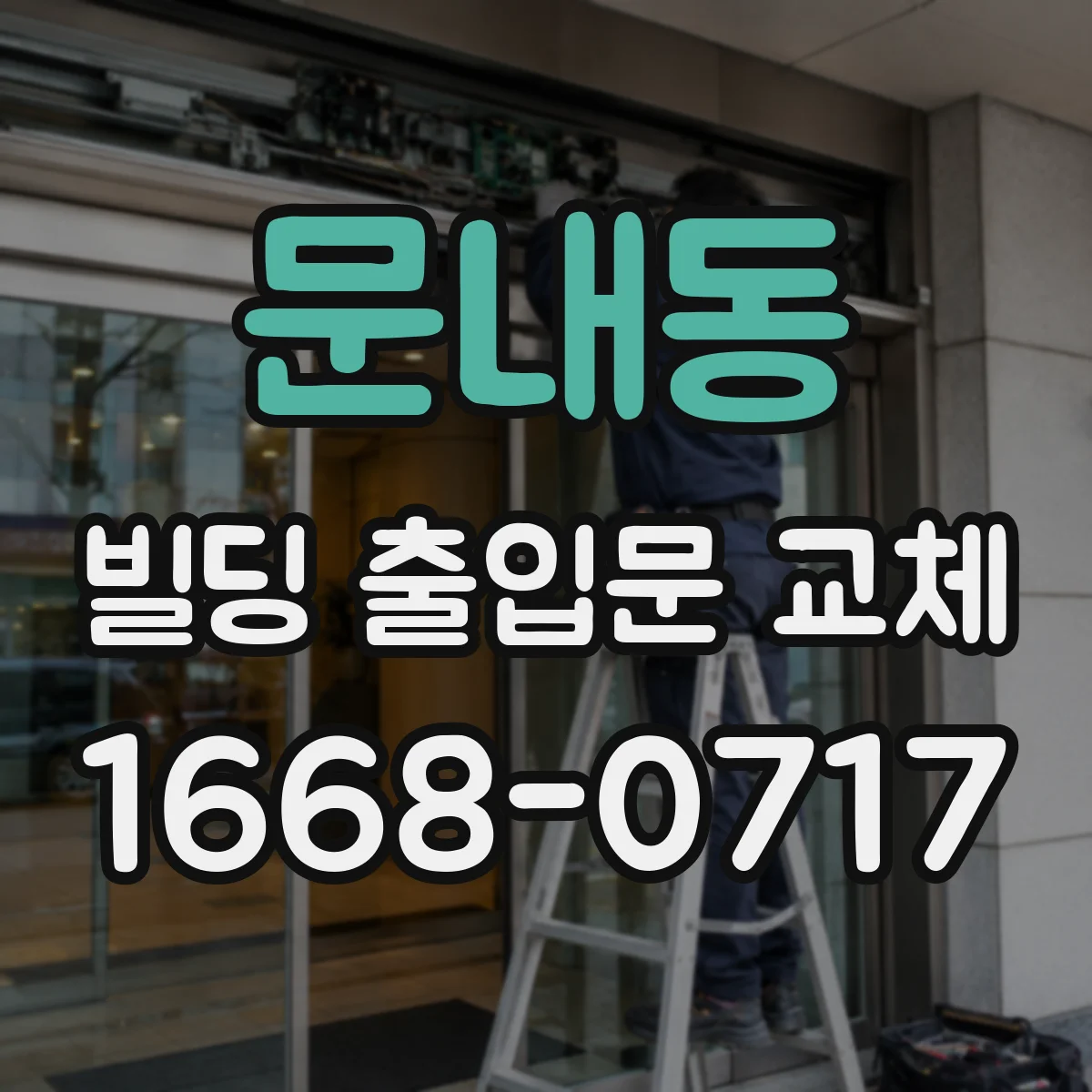 문내동 빌딩 출입문 교체