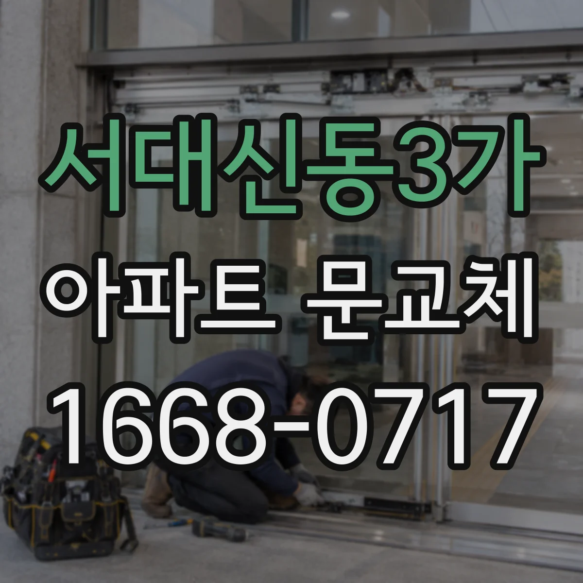 서대신동3가 아파트 문교체