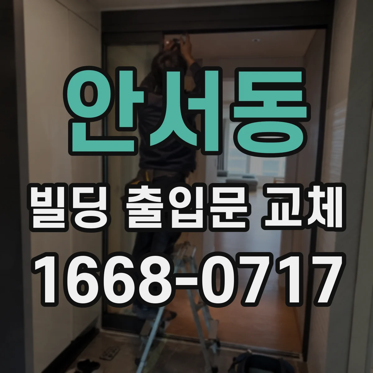 안서동 빌딩 출입문 교체