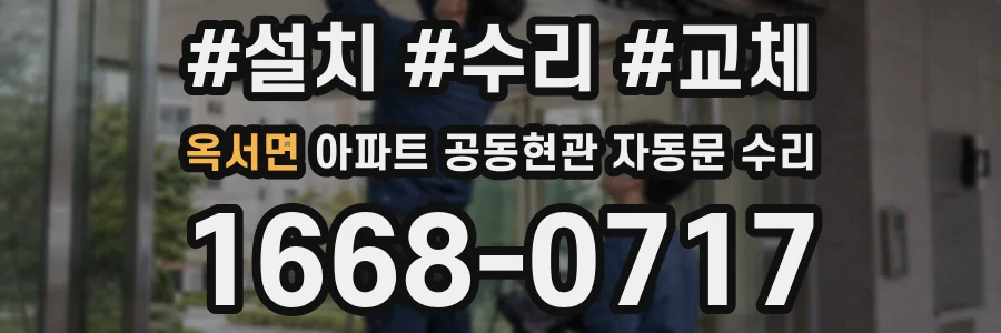 옥서면 아파트 공동현관 자동문 수리