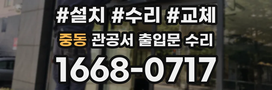 중동 관공서 출입문 수리