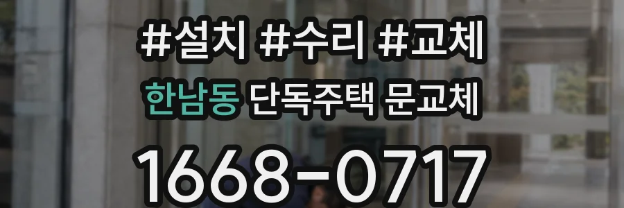 한남동 단독주택 문교체