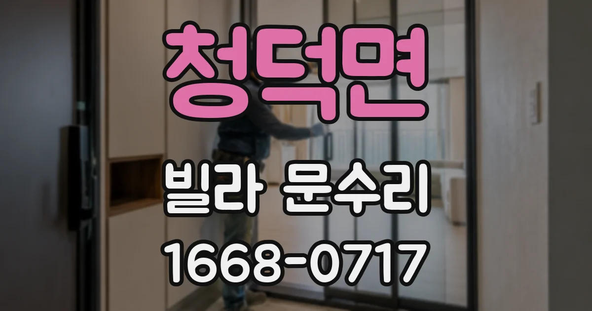 청덕면 빌라 문수리