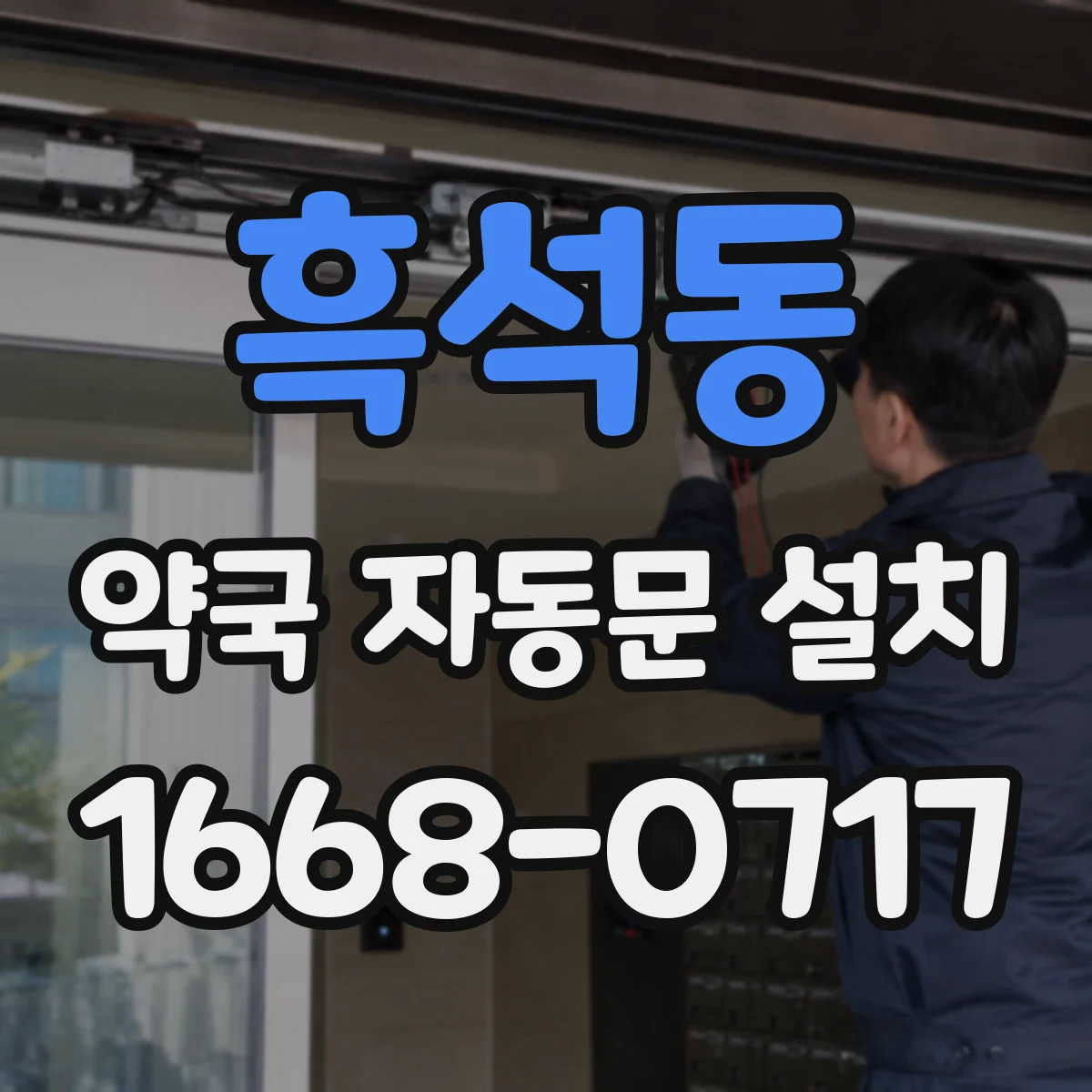 흑석동 약국 자동문 설치