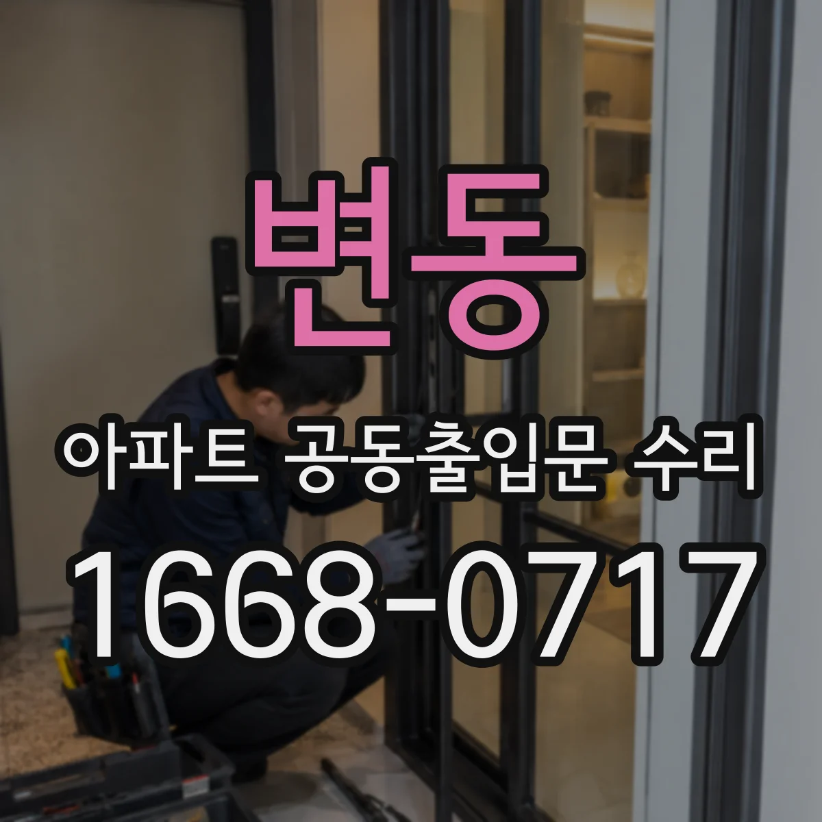 변동 아파트 공동출입문 수리