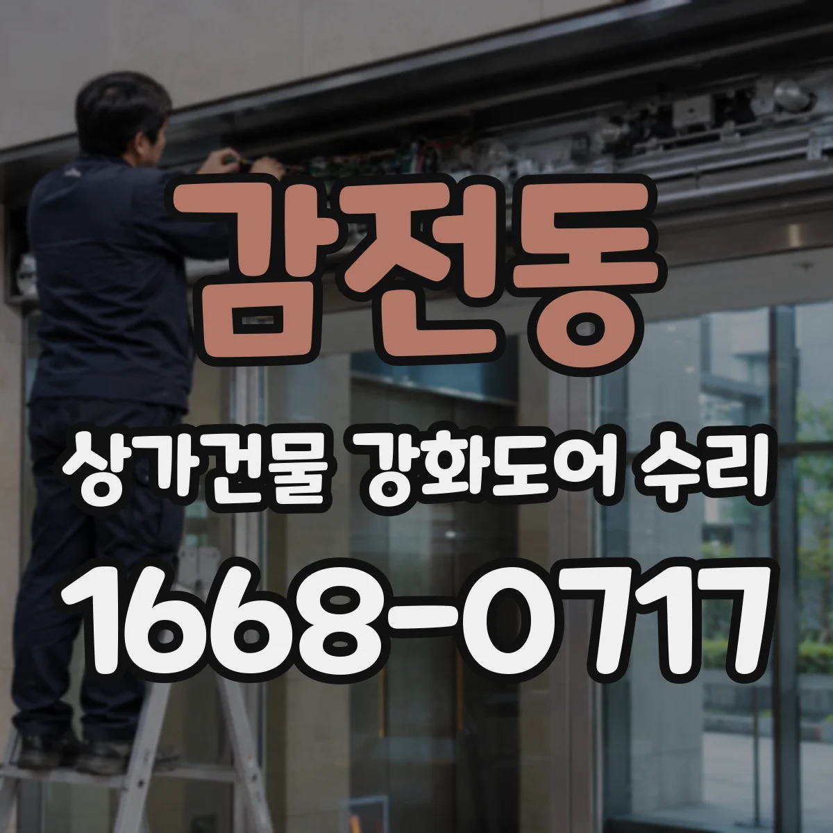 감전동 상가건물 강화도어 수리