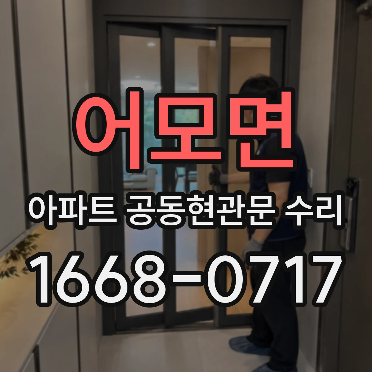 어모면 아파트 공동현관문 수리