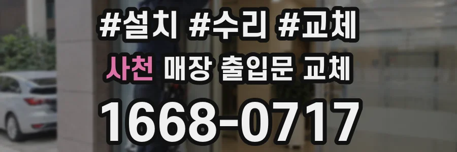 사천 매장 출입문 교체