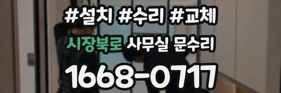 시장북로 사무실 문수리
