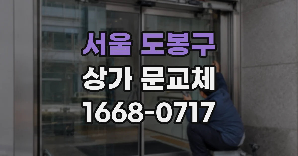 서울 도봉구 상가 문교체