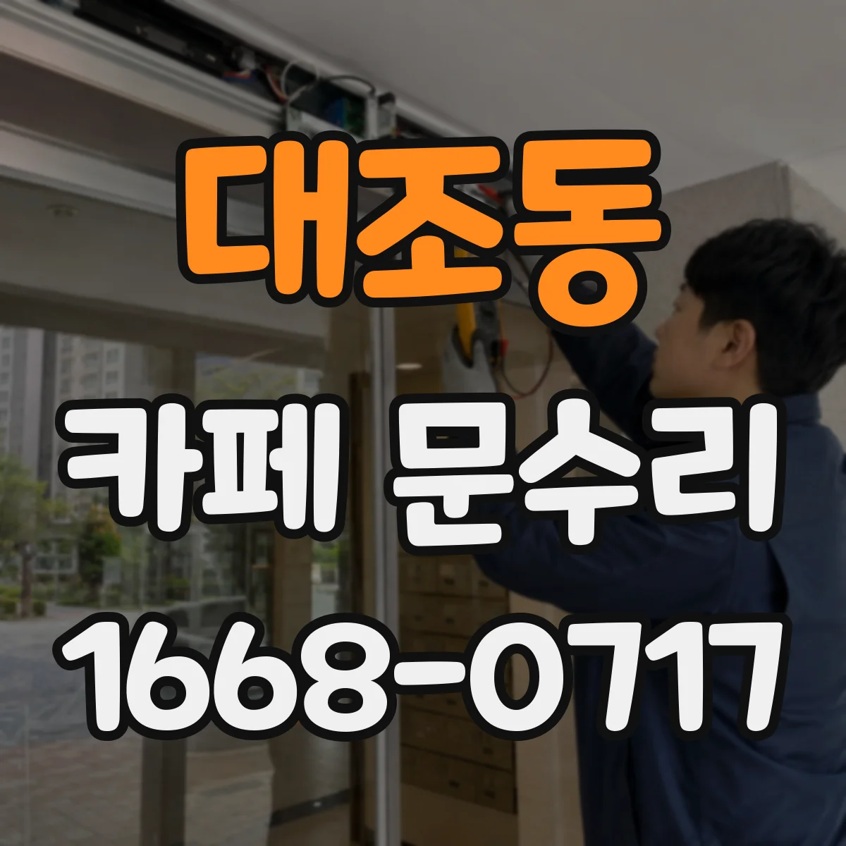 대조동 카페 문수리
