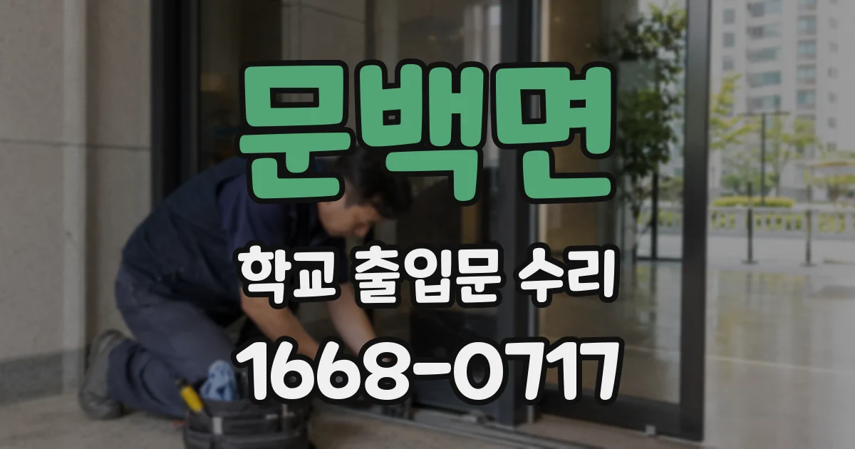 문백면 학교 출입문 수리