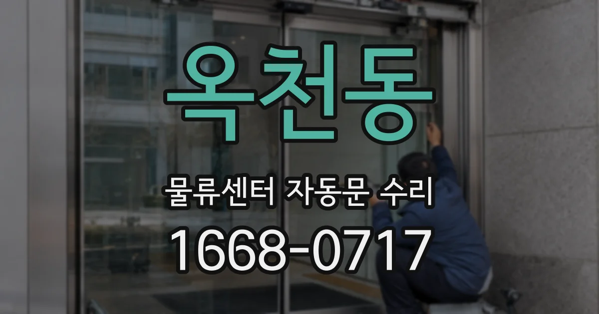 옥천동 물류센터 자동문 수리