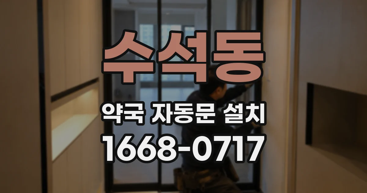수석동 약국 자동문 설치