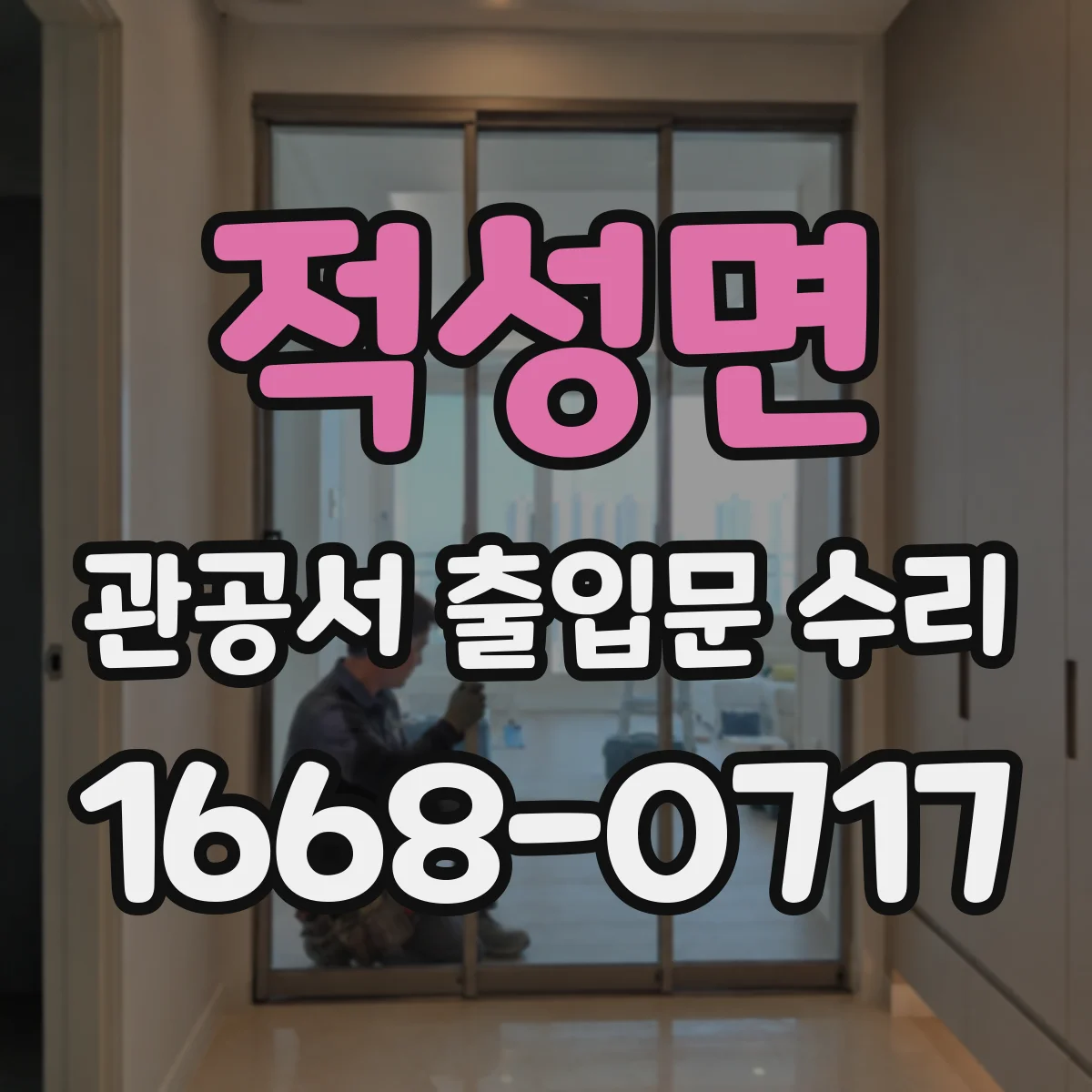 적성면 관공서 출입문 수리