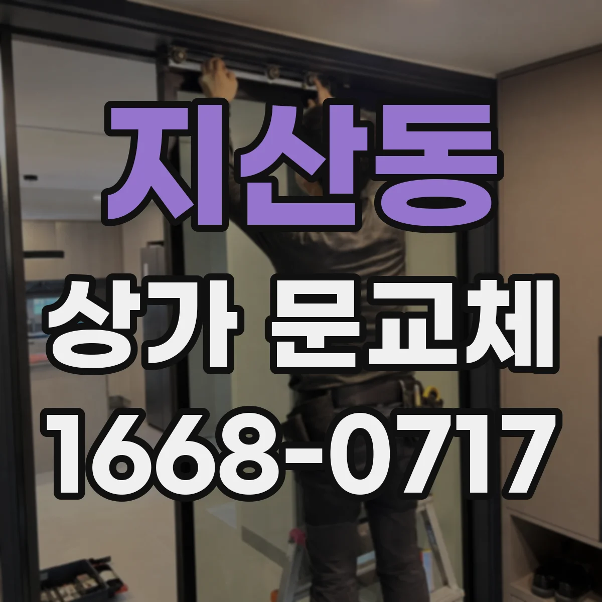 지산동 상가 문교체