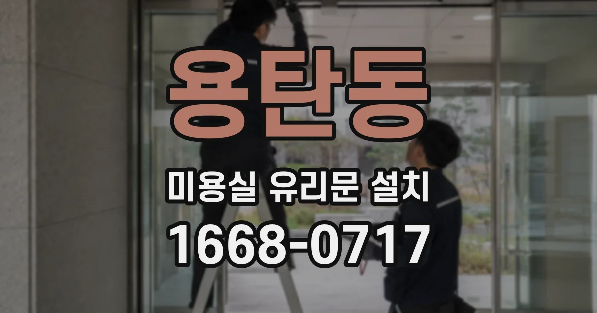 용탄동 미용실 유리문 설치