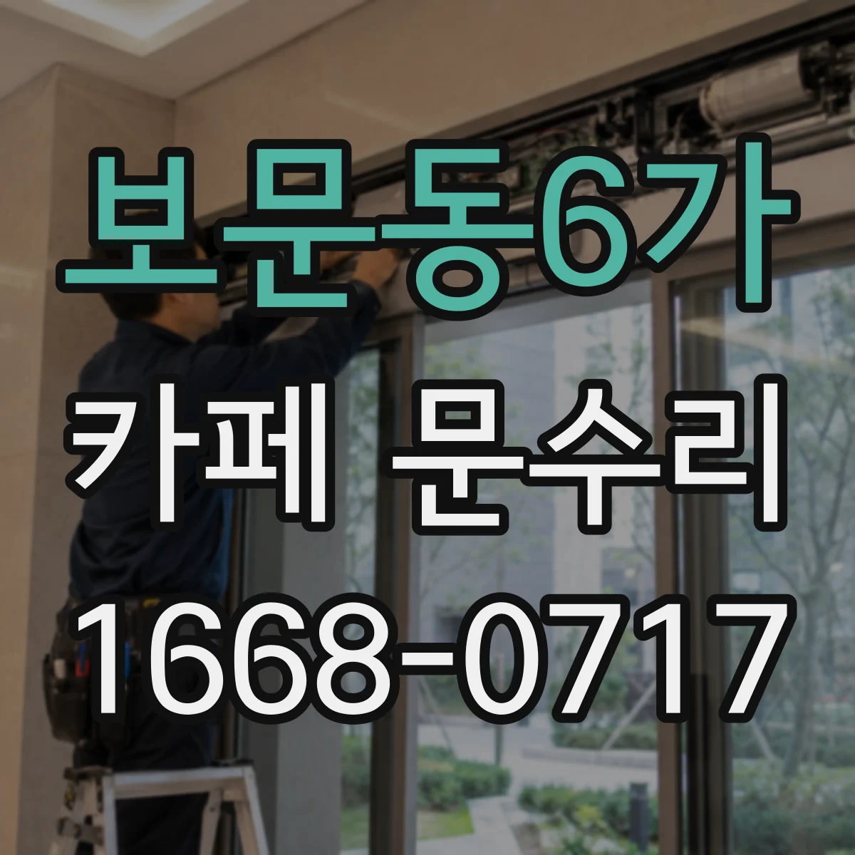 보문동6가 카페 문수리