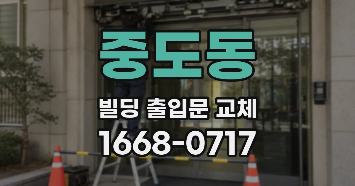 중도동 빌딩 출입문 교체