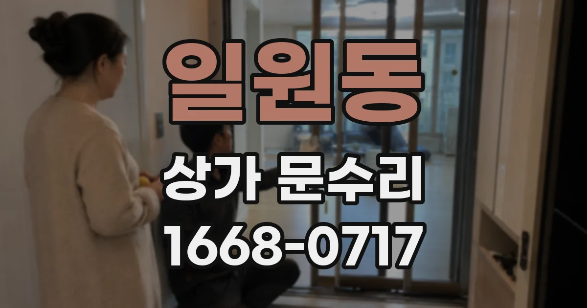 일원동 상가 문수리