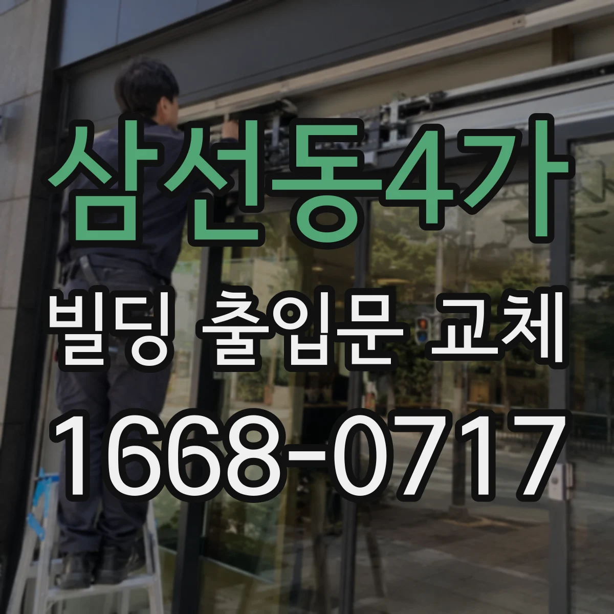 삼선동4가 빌딩 출입문 교체