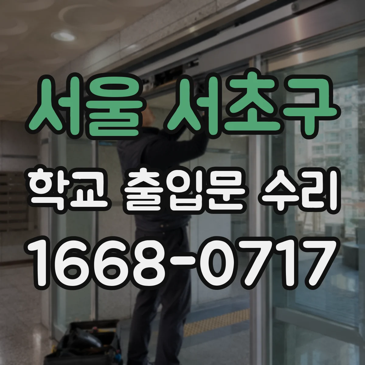서울 서초구 학교 출입문 수리