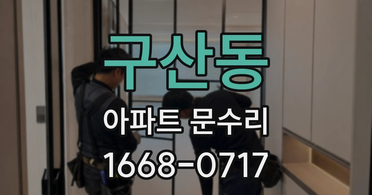 구산동 아파트 문수리