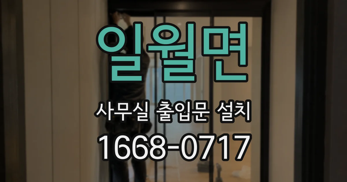 일월면 사무실 출입문 설치