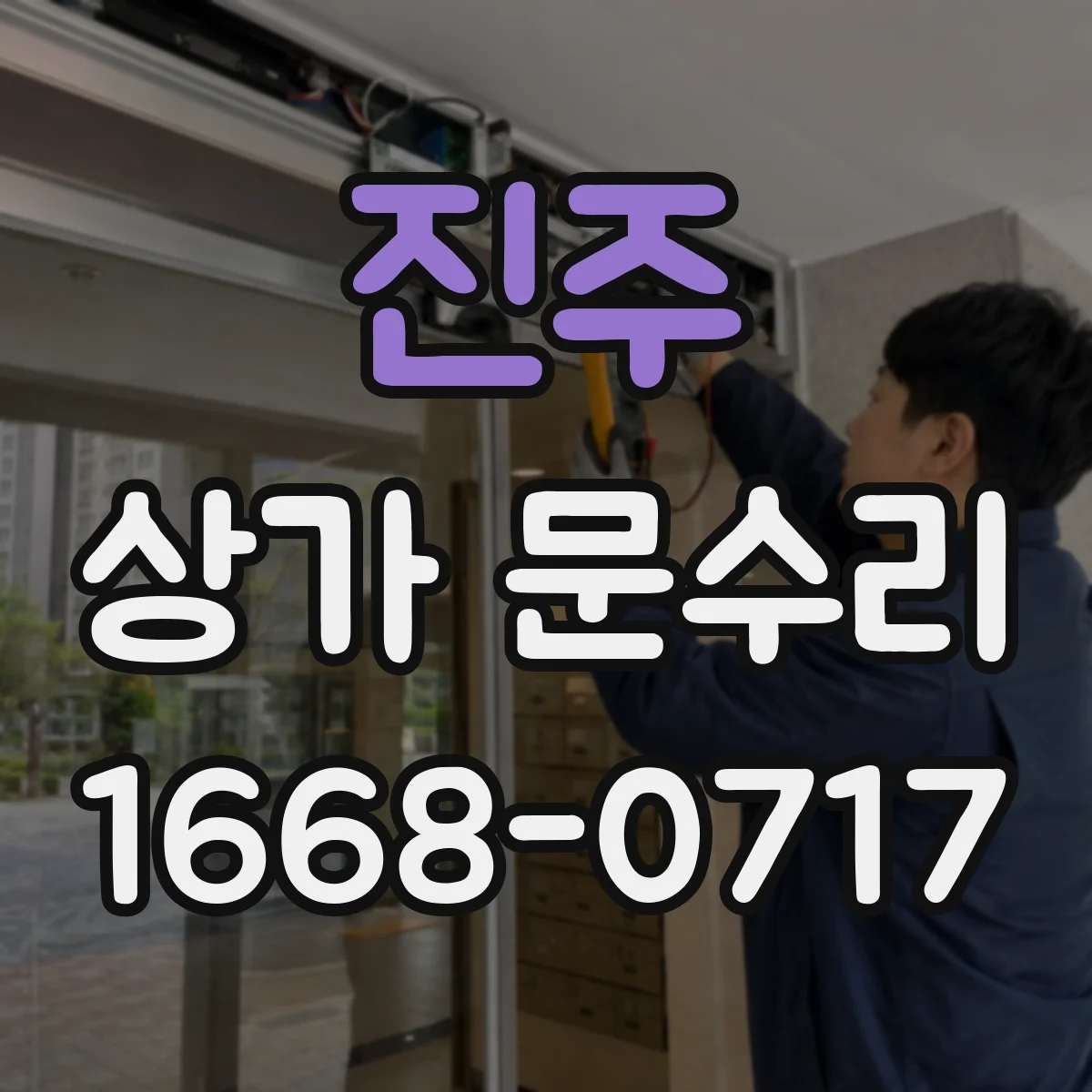 진주 상가 문수리 심야 출동 전 상담에서 확인하는 정보